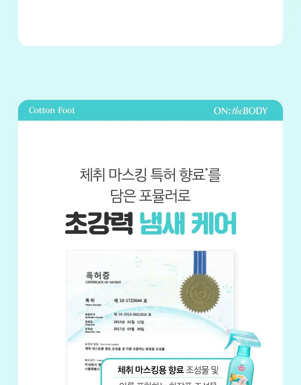 [초특가] 온더바디 발을씻자 코튼 풋샴푸 385ml 레몬/자몽/복숭아/쿨링/비누향 5종 택1 상세페이지 20